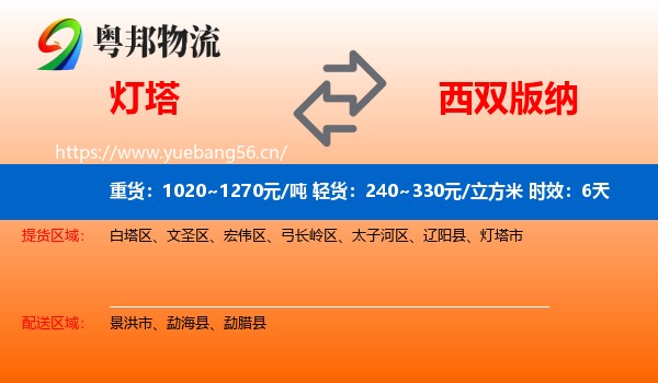 灯塔到西双版纳物流 灯塔到西双版纳物流专线名片