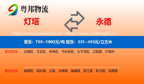 灯塔到永德县物流