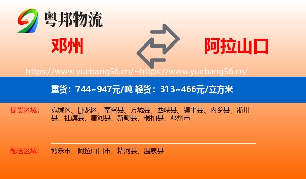 邓州到阿拉山口市物流