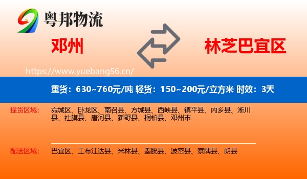 邓州到巴宜区物流专线名片