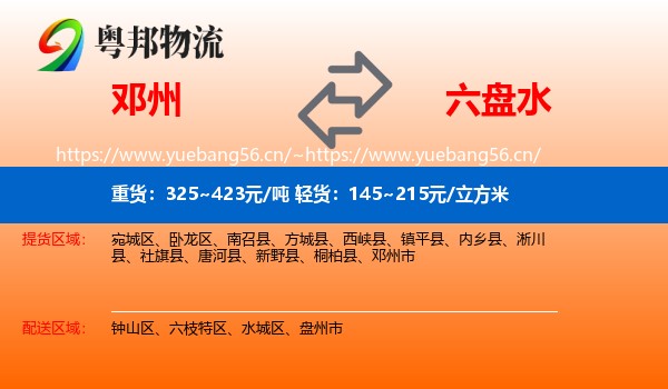 邓州到六盘水物流