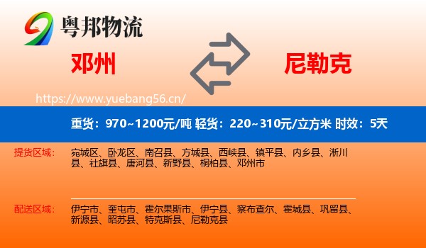 邓州到尼勒克县物流专线名片