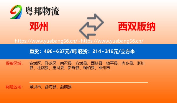 邓州到西双版纳物流