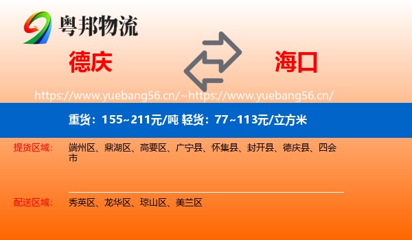 德庆到海口物流
