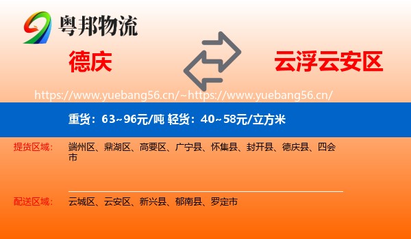德庆到云安区物流