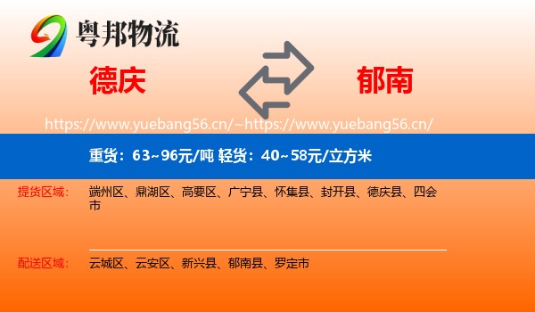 德庆到郁南县物流