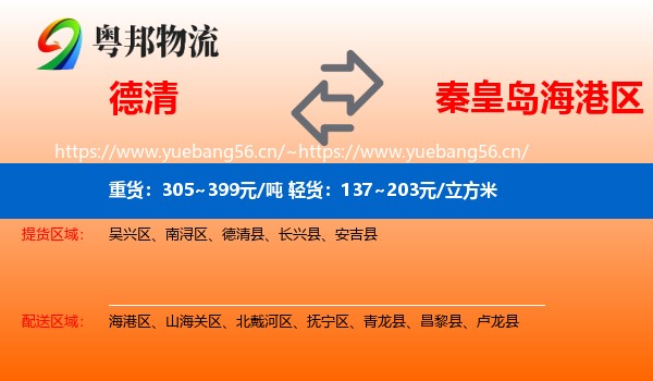 德清到海港区物流