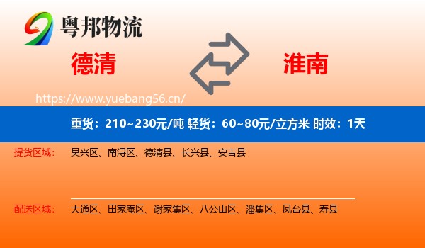 德清到淮南物流 德清到淮南物流专线名片