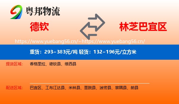 德钦到巴宜区物流