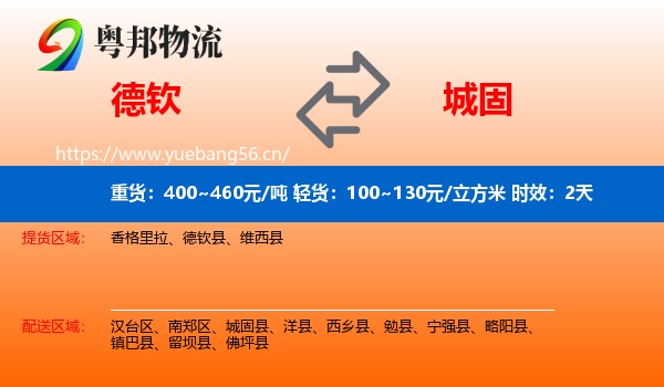 德钦到城固县物流专线名片
