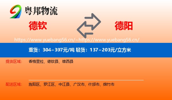 德钦到德阳物流