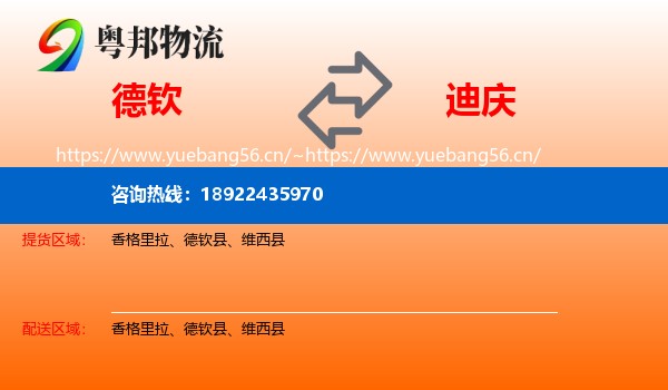 德钦到迪庆物流
