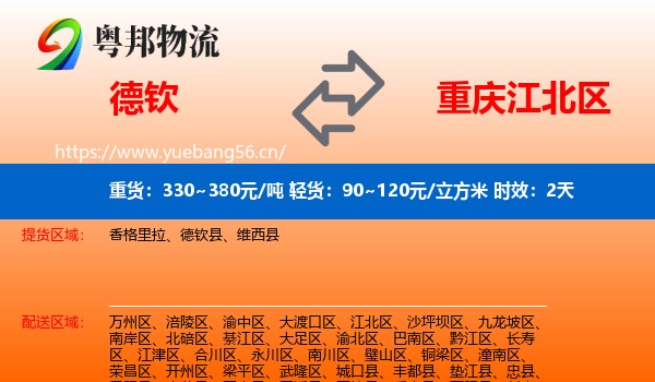 德钦到江北区物流专线名片