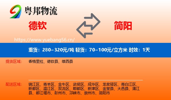 德钦到简阳市物流专线名片