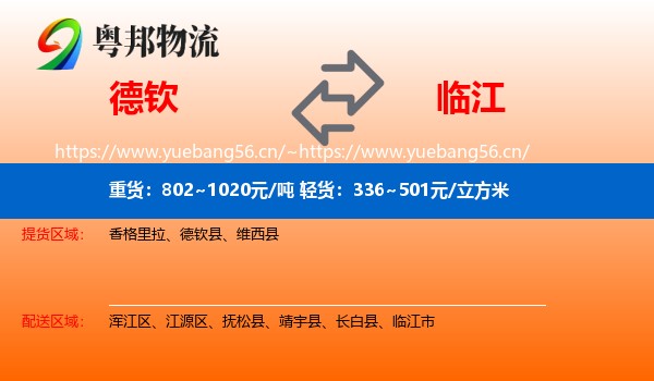 德钦到临江市物流