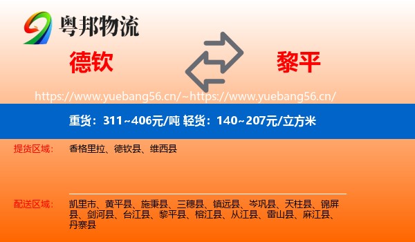 德钦到黎平县物流