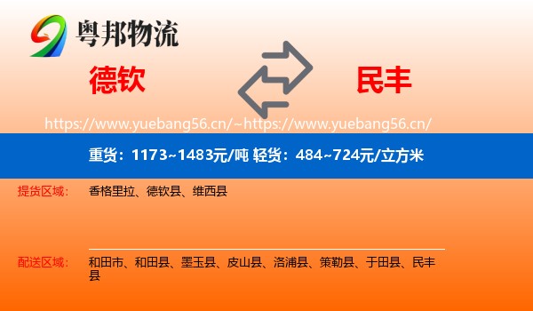 德钦到民丰县物流