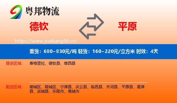 德钦到平原县物流 德钦到平原县物流专线名片