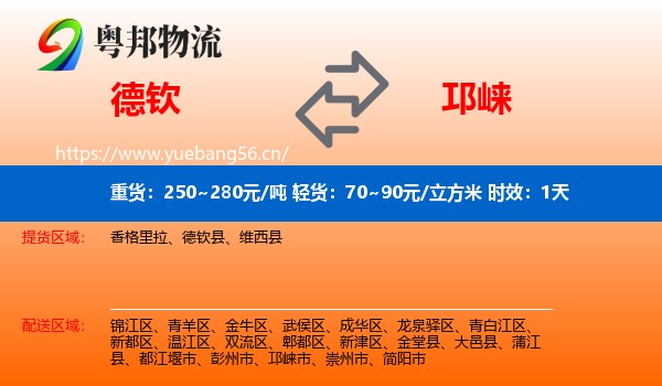 德钦到邛崃市物流专线名片