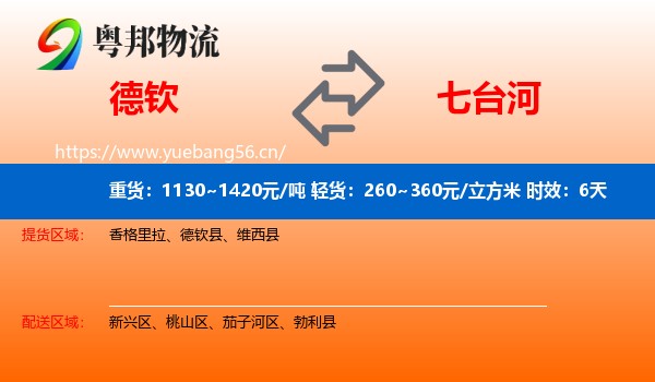 德钦到七台河物流 德钦到七台河物流专线名片