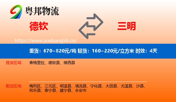 德钦到三明物流专线名片