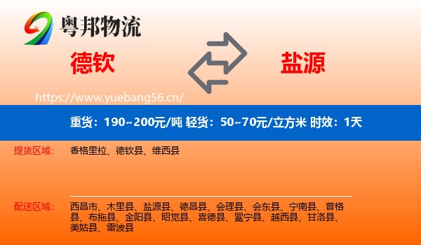 德钦到盐源县物流 德钦到盐源县物流专线名片