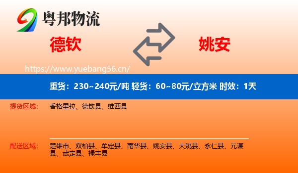 德钦到姚安县物流 德钦到姚安县物流专线名片