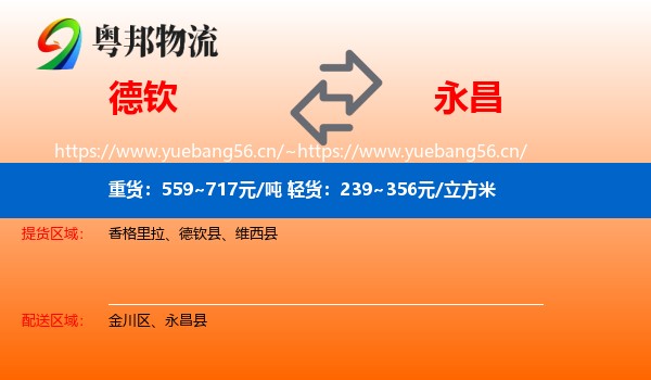 德钦到永昌县物流