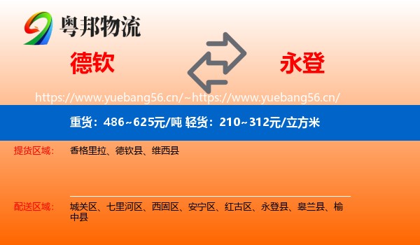 德钦到永登县物流