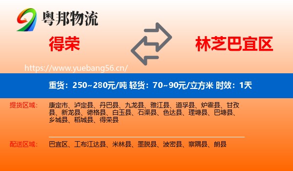 得荣到巴宜区物流专线名片
