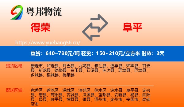 得荣到阜平县物流专线名片