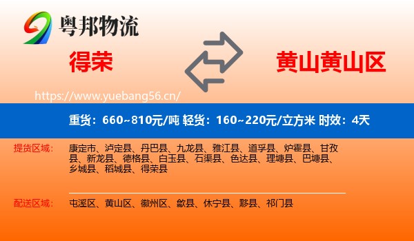 得荣到黄山区物流专线名片