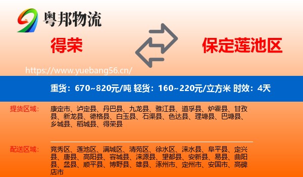 得荣到莲池区物流专线名片