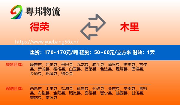 得荣到木里县物流专线名片