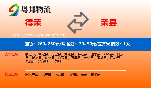 得荣到荣县物流专线名片
