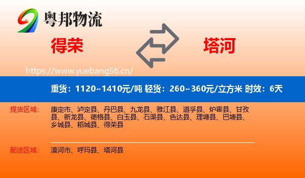 得荣到塔河县物流专线名片