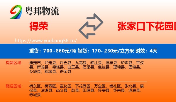得荣到下花园区物流专线名片
