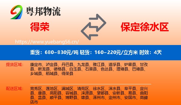得荣到徐水区物流专线名片