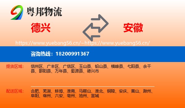 德兴市到安徽物流专线
