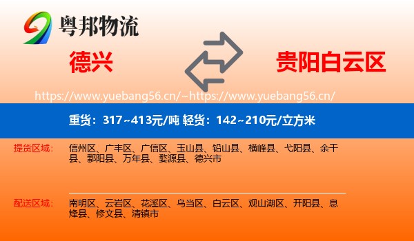 德兴到白云区物流