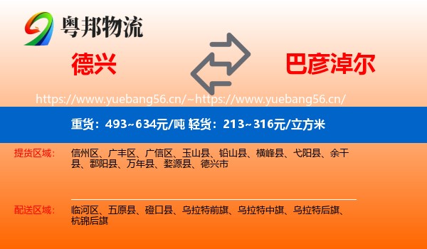 德兴到巴彦淖尔物流