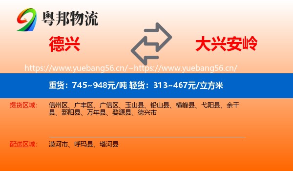 德兴到大兴安岭物流