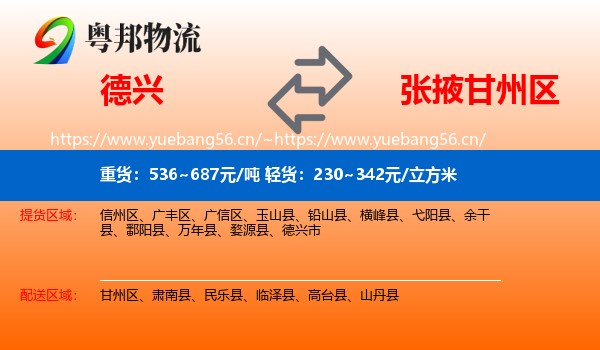德兴到甘州区物流