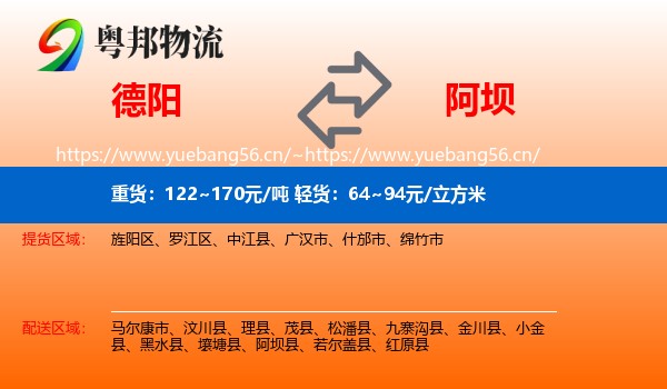 德阳到阿坝物流