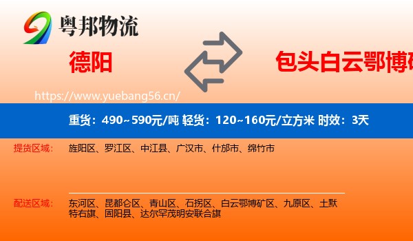 德阳到白云鄂博矿区物流专线名片