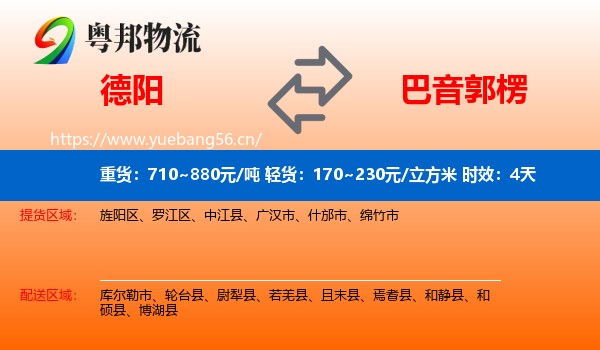 德阳到巴音郭楞物流专线名片