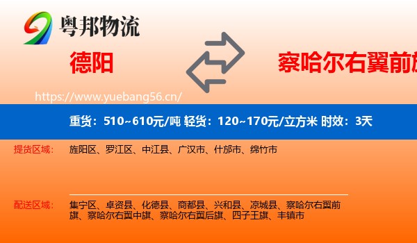 德阳到察哈尔右翼前旗物流专线名片