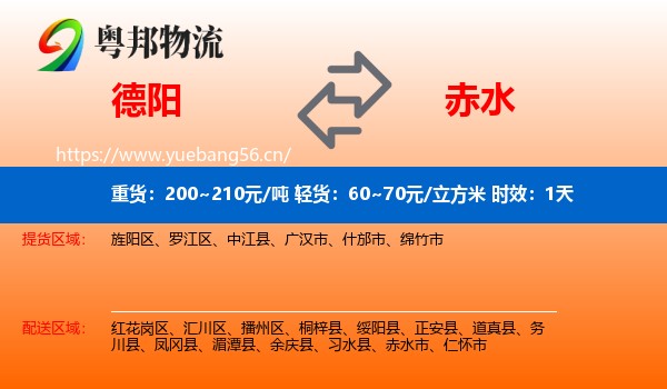 德阳到赤水市物流专线名片