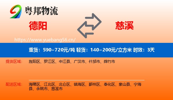 德阳到慈溪市物流专线名片