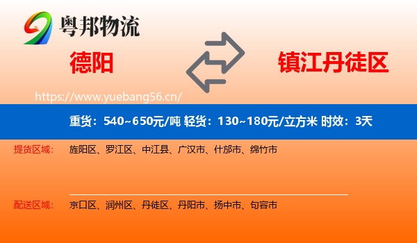 德阳到丹徒区物流专线名片